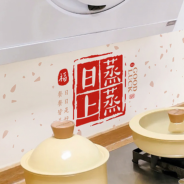 新年厨房防油贴纸灶台墙纸自粘加厚耐高温防水防火瓷砖蒸蒸日上