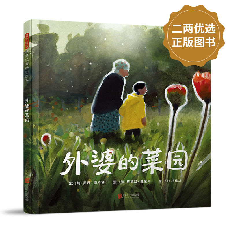 《外婆的菜园》献给所有与我们有共同回忆教给我们生活智慧的人!