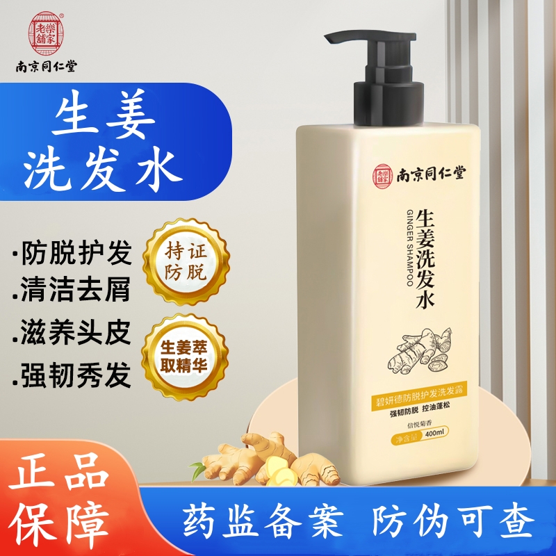 南京同仁堂碧妍德防脱护发洗发露毛囊专用防掉固发生姜洗发水正品
