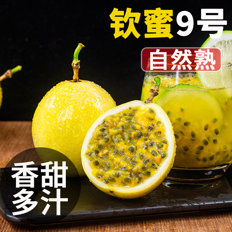 纯香果纯甜无酸|钦蜜9号黄金百香果广西新鲜水果当季钦果vc蜂蜜味