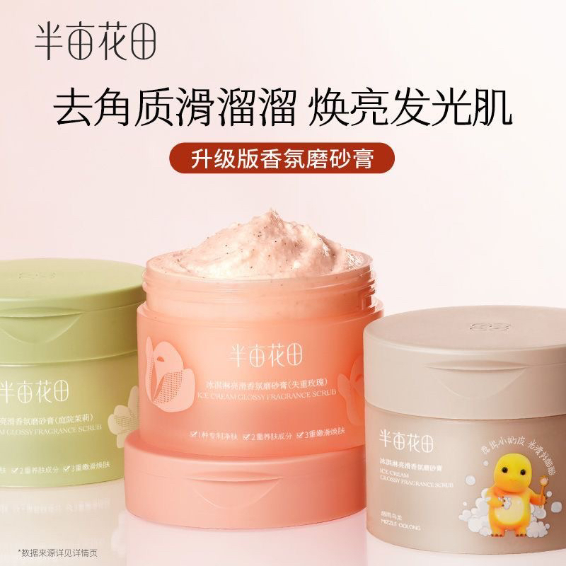 半亩花田冰淇淋磨砂膏
