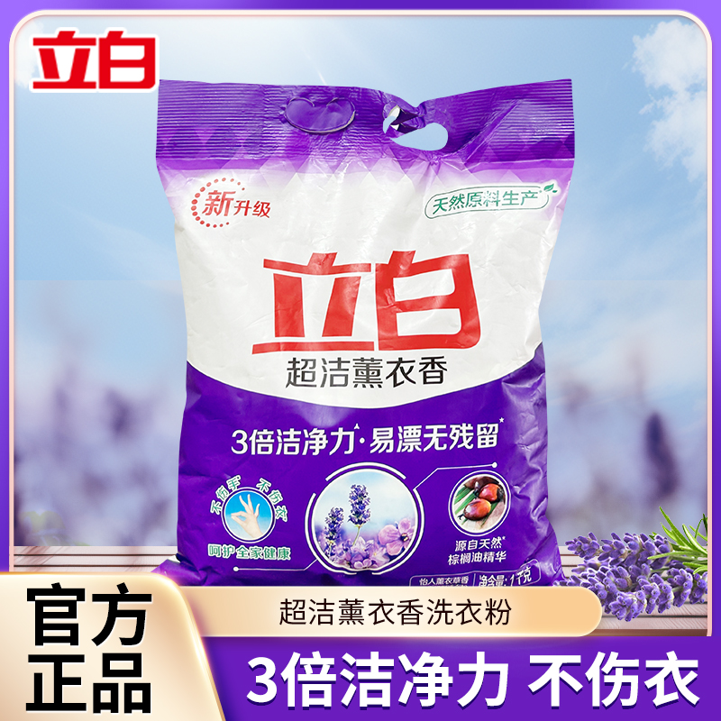 【99大促专享】立白超洁薰衣香洗衣粉去污去渍无磷家清新亮白洗衣粉