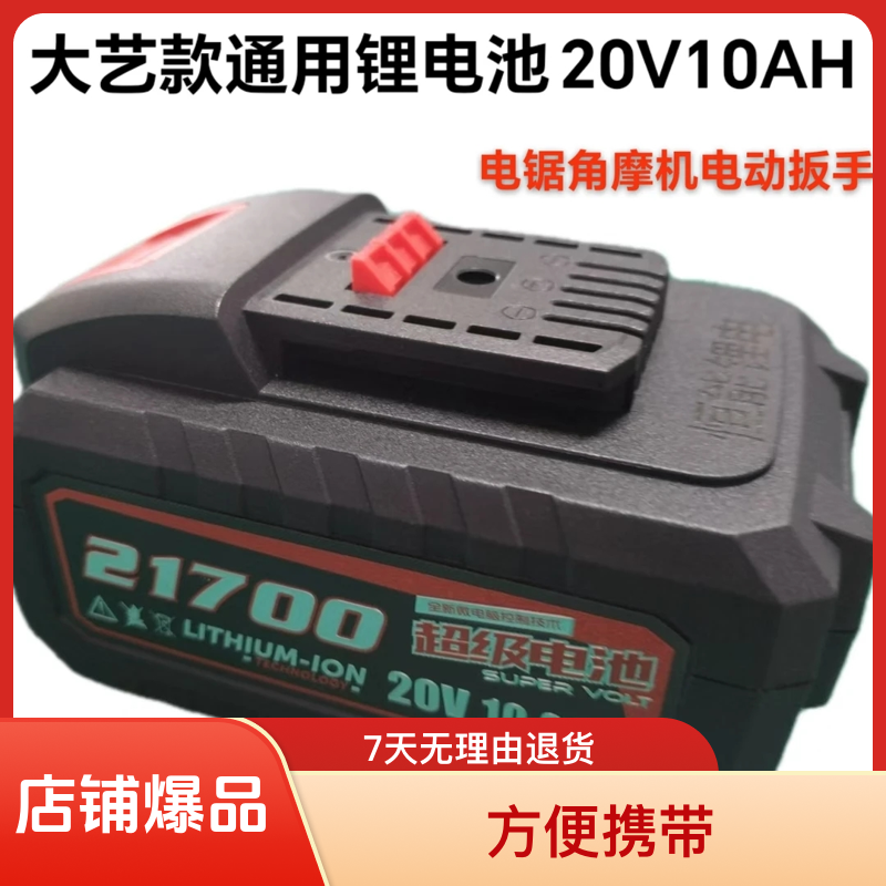 适用于大艺款20V10AH通用锂电池电动扳手角磨机电锯电锤工具通用