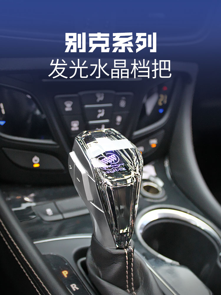 适用别克昂科威昂科拉/GX威朗档把头改装水晶发光排挡头挂档杆头