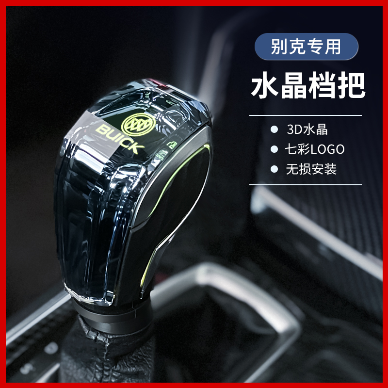 适用于别克英朗水晶档把头威朗君威GL6发光改装排挡头自动档杆头