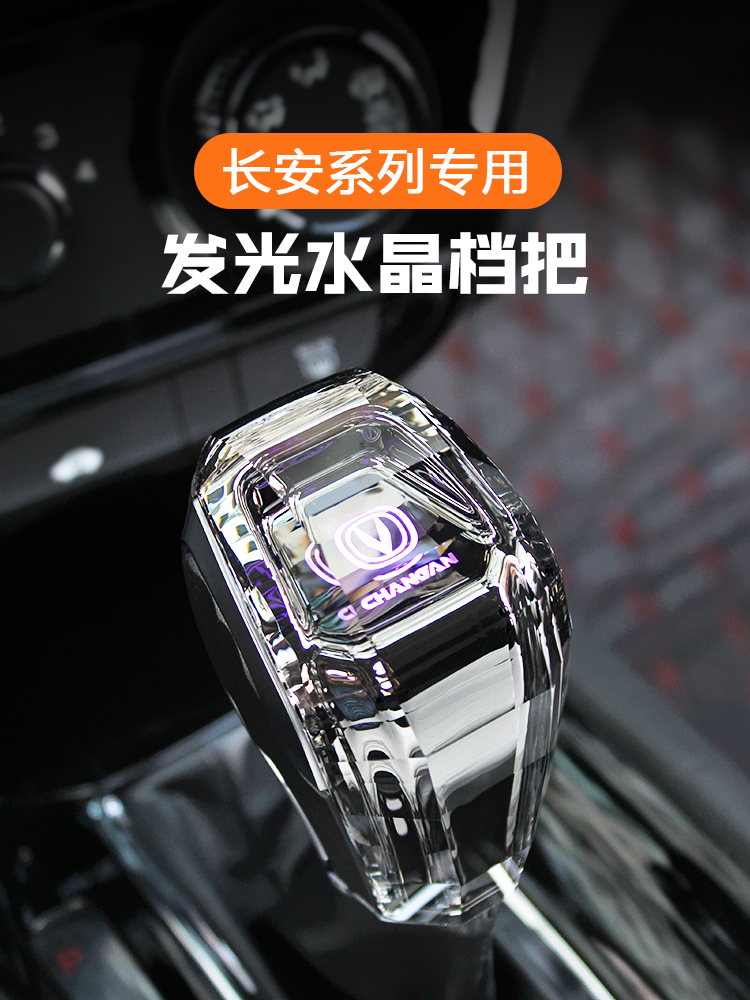 适用长安CS35CS55CS75CS95PLUS欧尚X5睿聘逸动水晶档把头发光档把