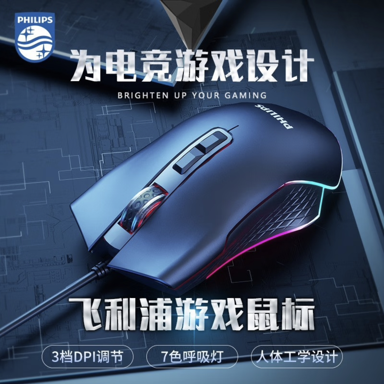 有线游戏鼠标USB飞利浦RGB发光吃鸡办公网咖有线电竞