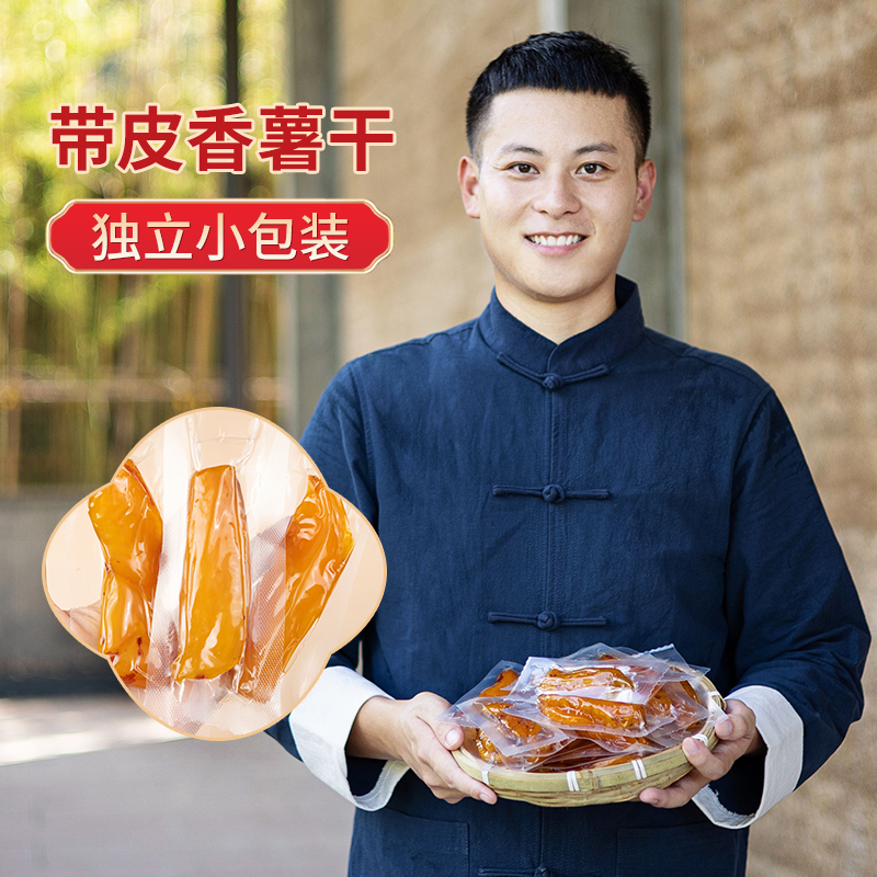 【舅舅严选】临安番薯干 独立真空包装小包装优质香薯干饱腹香甜