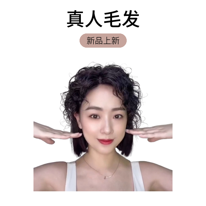 沸新丝2  面积12x14 仿真头皮真发假发片 羊毛卷 一片式假发女士