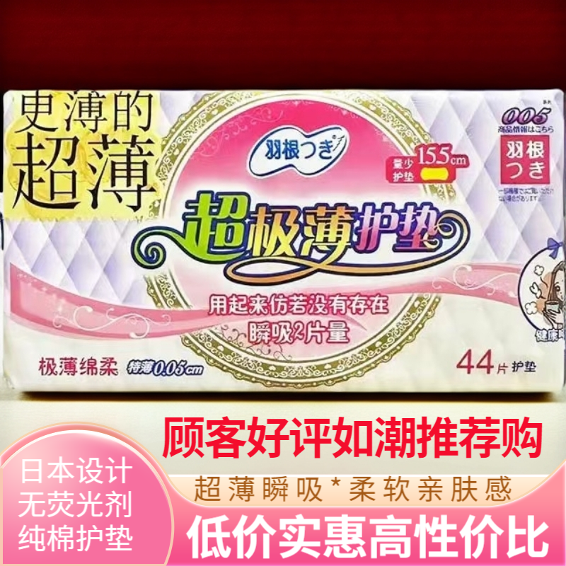 日本设计正品羽根卫生巾155mm 无荧光剂超薄瞬吸棉柔纯棉护垫44片