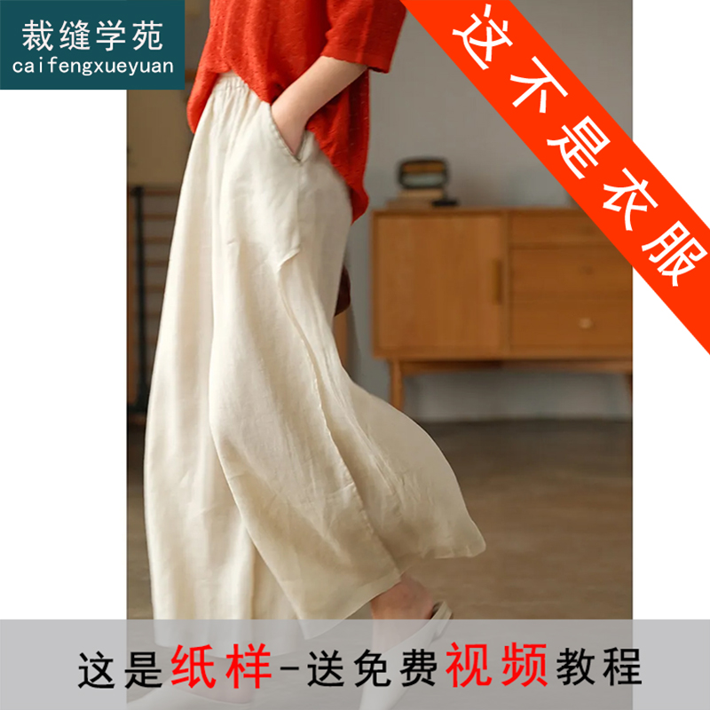 裁缝学苑AS47棉麻阔腿裤纸样裤子女装新款高腰直筒裙裤服装打板版