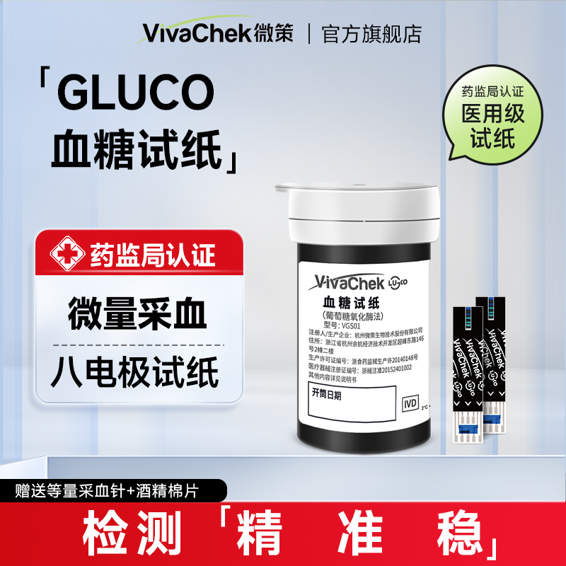 微策血糖试纸（葡萄糖氧化酶法）精准指尖血糖仪配套试纸