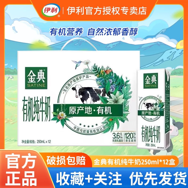临期喝到8月18号伊利金典有机纯牛奶250ml*12盒纯牛奶学生营养