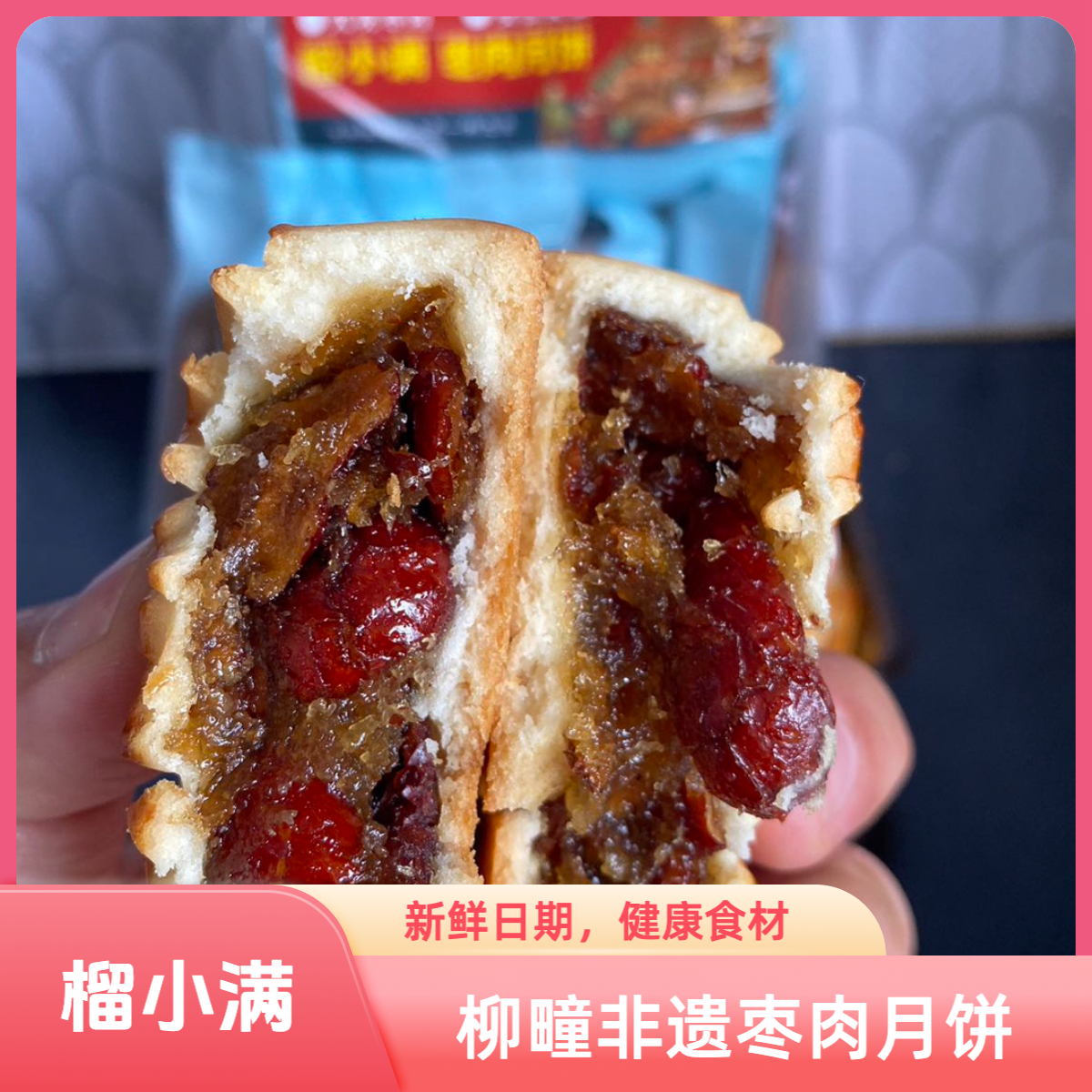 榴小满枣肉月饼非遗和田大枣味道健康传统手作儿童美味独立包装