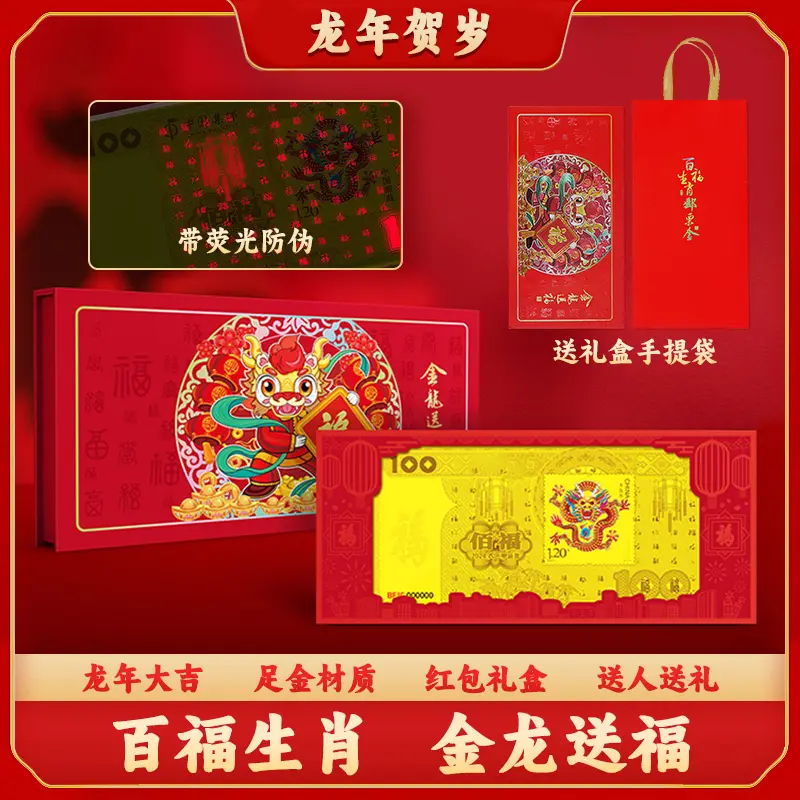 B  龙年贺岁 百福金龙 龙年生肖金劵   送人送礼精包装