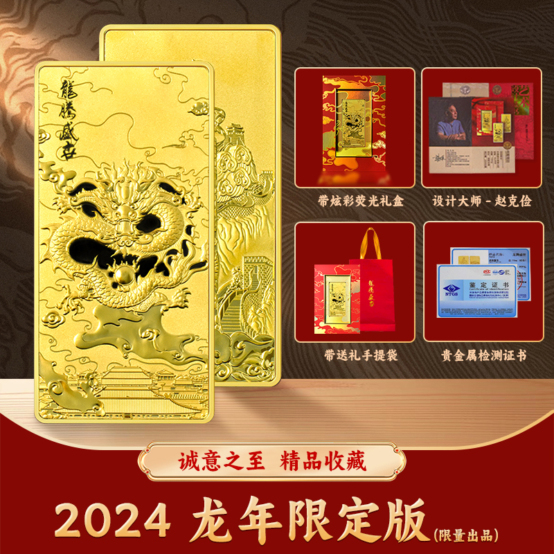 B  2024年龙腾盛世 金章（带礼盒证书）限量2万枚 龙砖 ZH