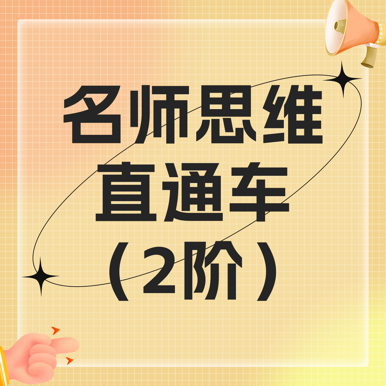 测·名师思维直通车