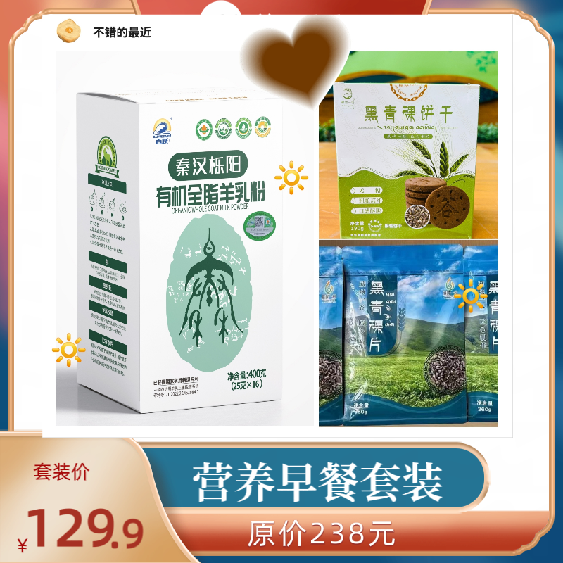 百跃有机全脂羊乳粉套餐无糖黑青稞粗粮饼干黑青稞片营养早餐代餐