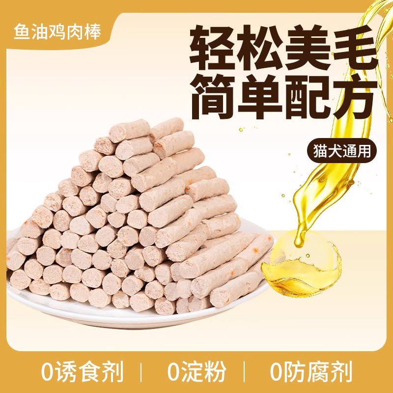 【小扬哥甄选】鱼油冻干棒猫咪美毛狗狗掉毛零食营养发腮小肉干鸡