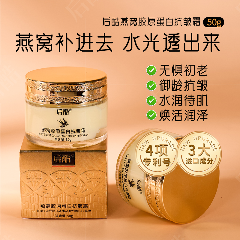 【官方正品】后酷燕窝胶原蛋白抗皱霜保湿抗皱
