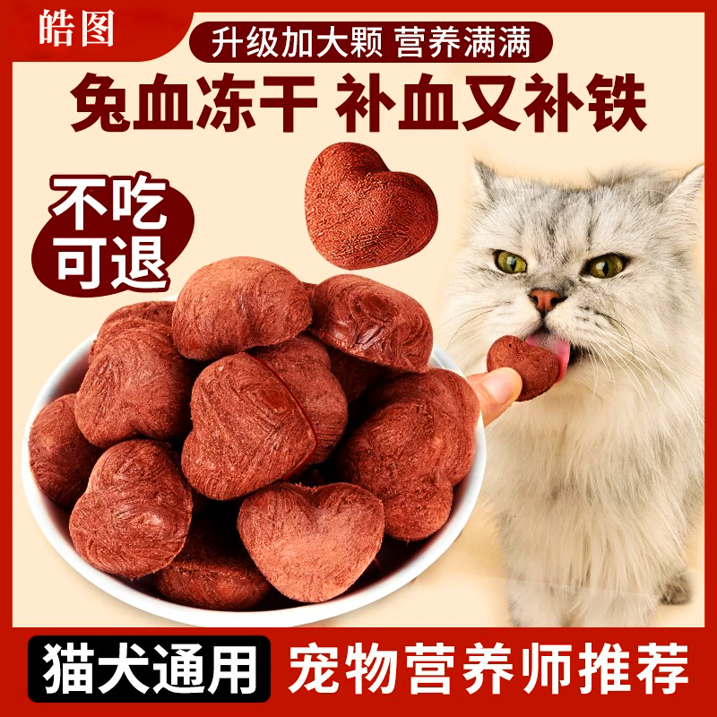 猫咪零食兔血冻干成幼猫补充营养红血蛋白铁元素美味酥脆宠物零食