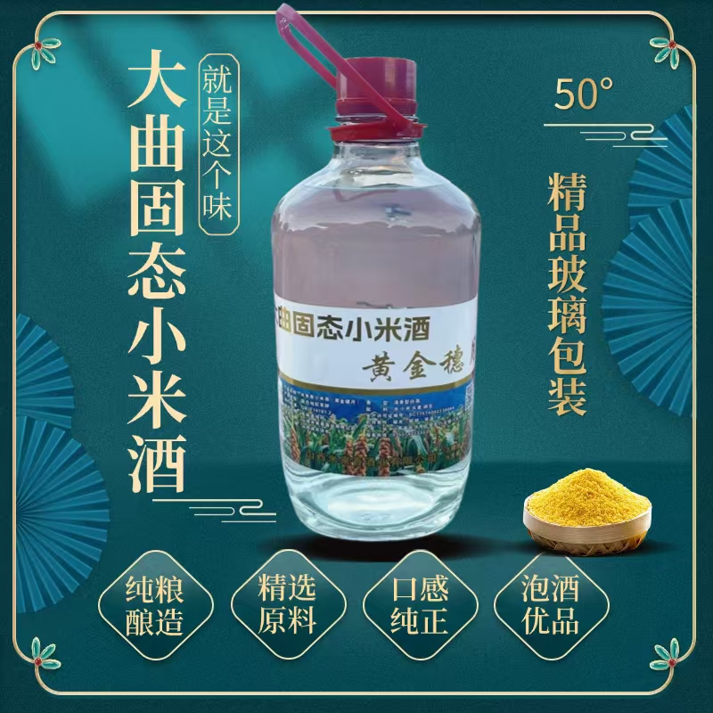 玺饭清香型小米酒5升装黄金穗月坛装50%VOL50度5000