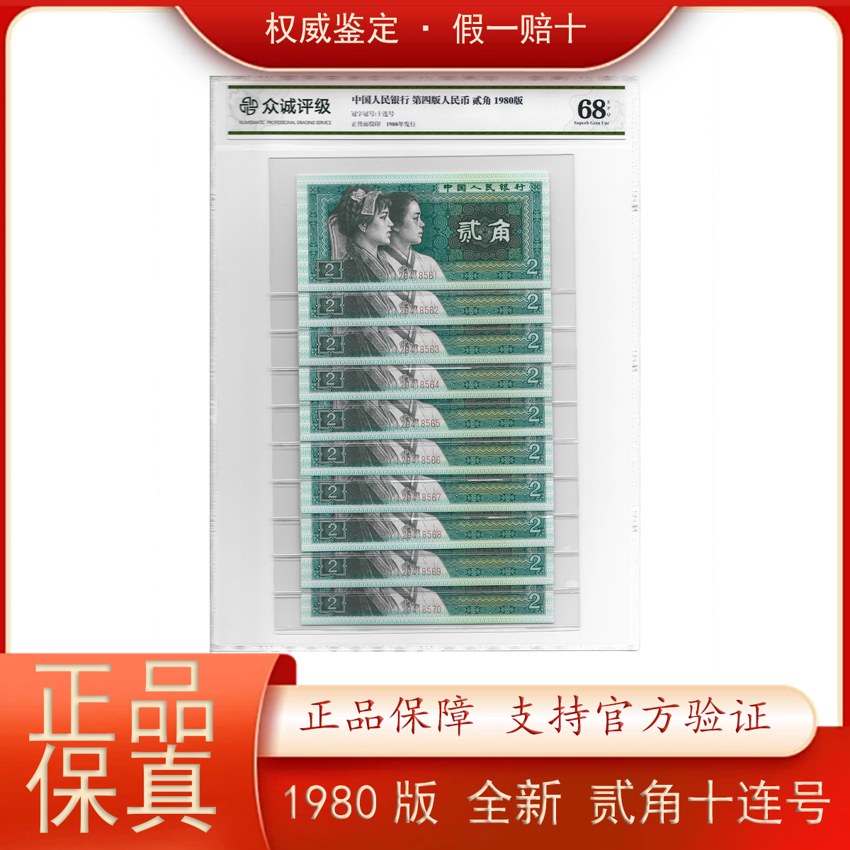 1980年2角全新十连号 四版人民币1980年贰角标十 众诚评级保真