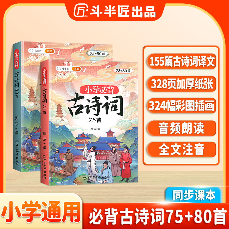 斗半匠小学必背古诗词75首课内同步+课外拓展80首注音版 