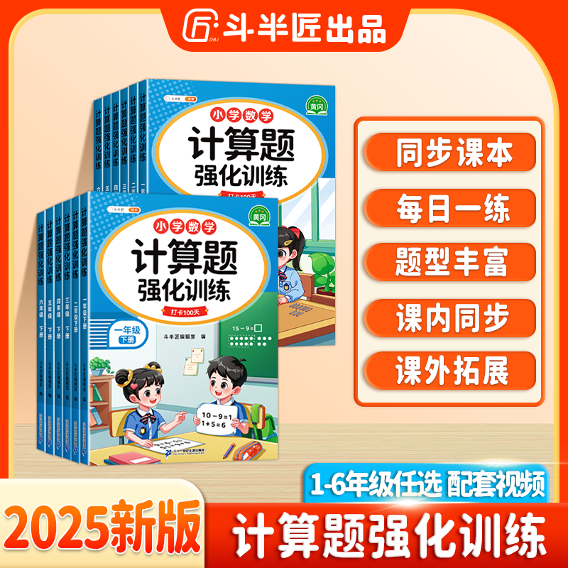 斗半匠2025新版小学数学计算题强化训练口算应用题1到6年级