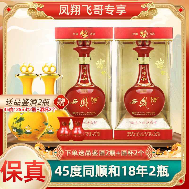 西凤45度西凤酒同顺和18年2瓶绵柔凤香型红瓶45度500ml