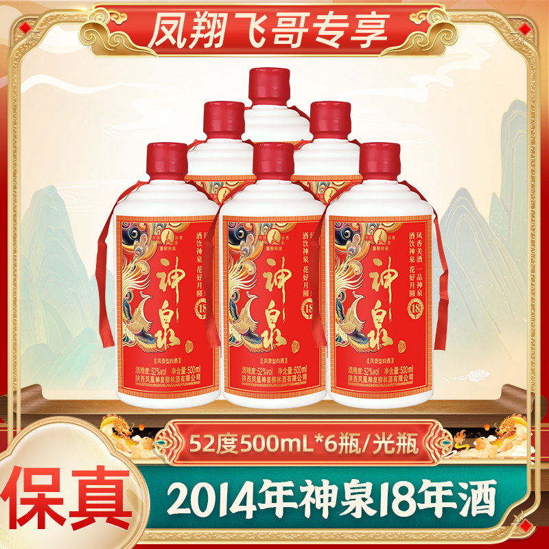 喜柳神泉【凤翔飞哥】2014年52度神泉18年凤香型白酒52度500ml