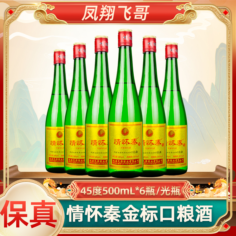情怀秦【凤翔飞哥】45度金标情怀秦口粮酒绿瓶光瓶整箱6瓶45度500ml