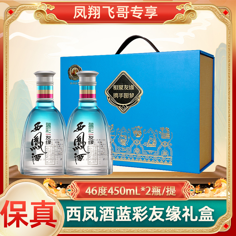 西凤【凤翔飞哥】46度友缘蓝彩2瓶礼盒装凤香型白酒46度450ml*2