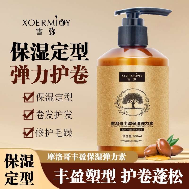 【专供护卷-体验价9.9】摩洛哥保湿弹力素护卷发保湿持久定型防毛躁