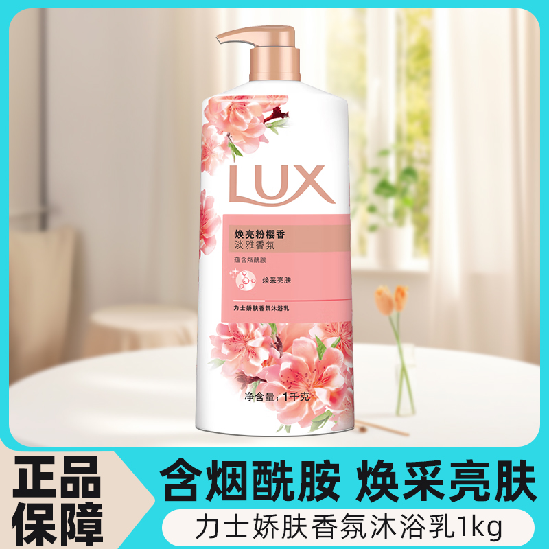 力士焕亮粉樱沐浴露1kg水润保湿焕采亮肤宿舍学生含烟酰胺家庭装 