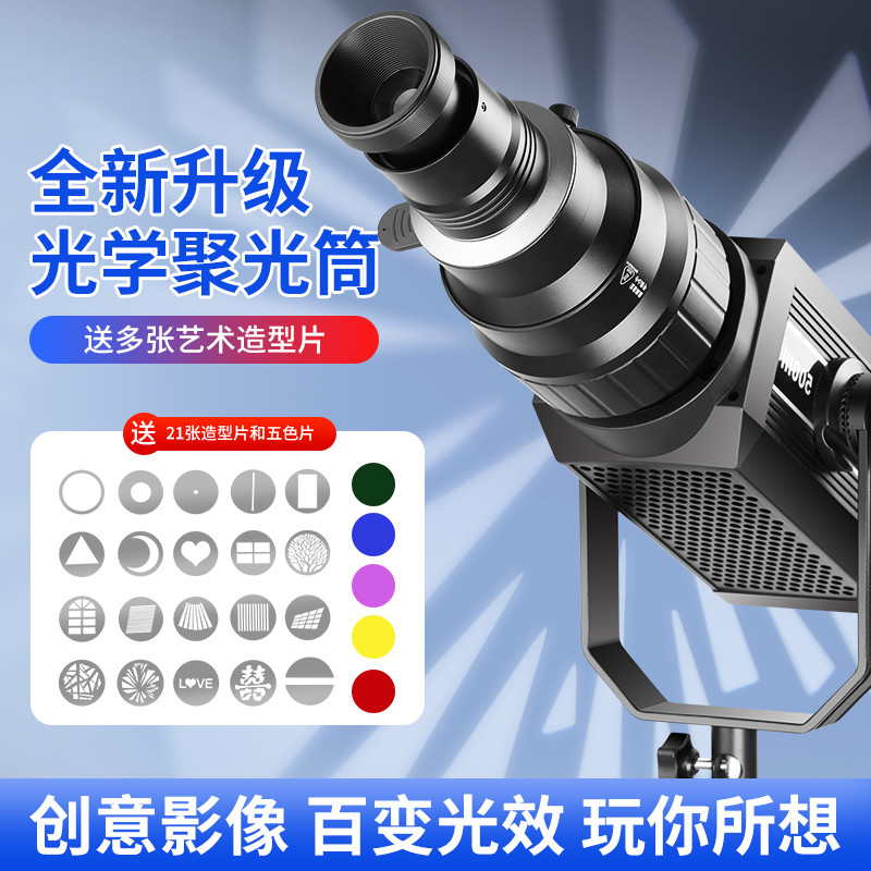 摄影聚光筒直播补光灯调焦聚光镜造型投影特效插片保荣卡口束光筒