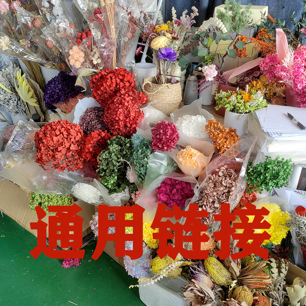 永生花/干花花材  通用链接   花店专属