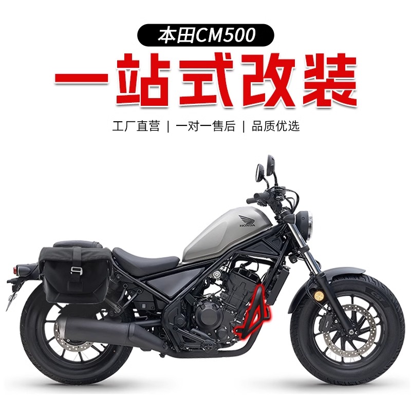 适用本田CM500保险杠改装快拆边包靠背货架发动机保护板配件改装