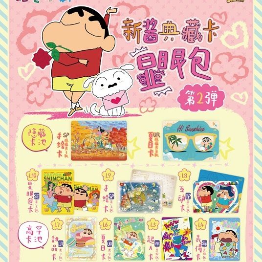 【豪娶娜娜子】卡游蜡笔小新显眼包二弹（代拆）