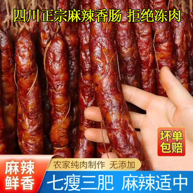 【四川农家腊香肠】麻辣·五香香肠纯猪肉0淀粉手工腊肠灌肠