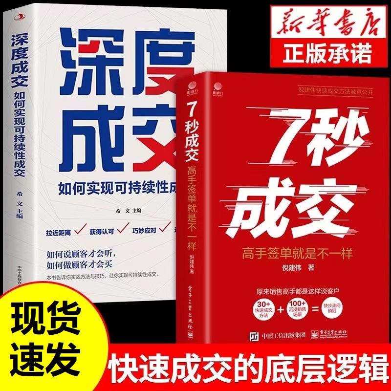 7秒成交高手快速成交的方法深度成交如何实现可持续性销售正版书