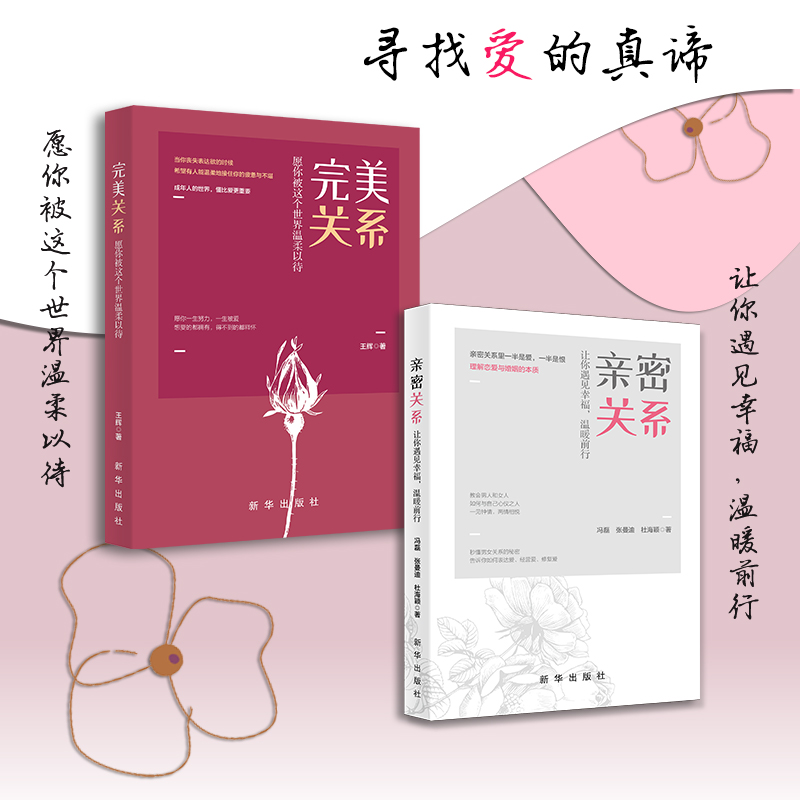 两册 亲密关系完美关系 寻找爱的真谛让你遇见幸福心理学家庭书籍