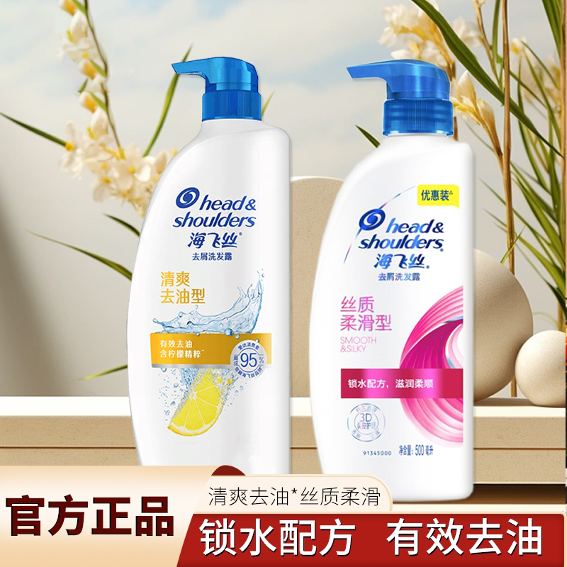 海飞丝正品保证洗发水露500g持久留香丝质丝滑去屑清爽控油家庭装