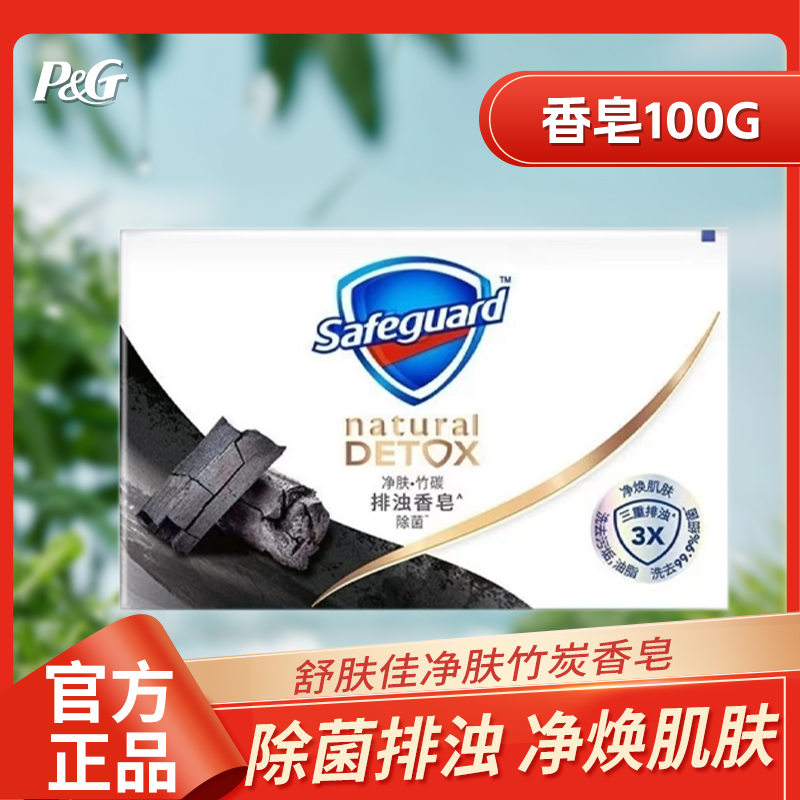 舒肤佳竹碳香皂官方正品100g家用净焕肌肤清洁毛孔直播推荐沐浴皂