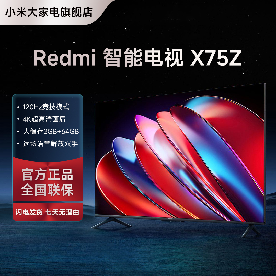 【推荐】小米电视RedmiX75Z英寸AI智能4K超清120Hz高刷大内存电视机