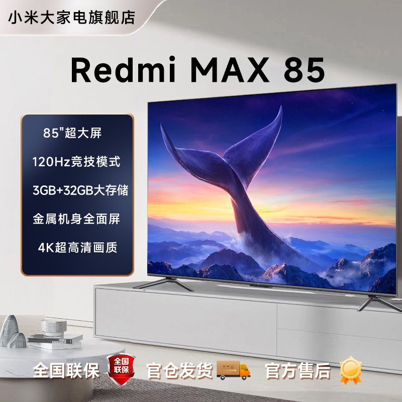 【官方】小米电视 Redmi MAX85 120Hz高刷远场语音高清全面屏电视