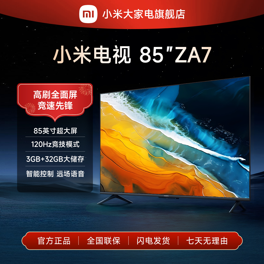 Xiaomi 小米 MI 小米 85英寸巨幕120hz疾速全面屏3+32GB大内存液晶智能电视机ZA7