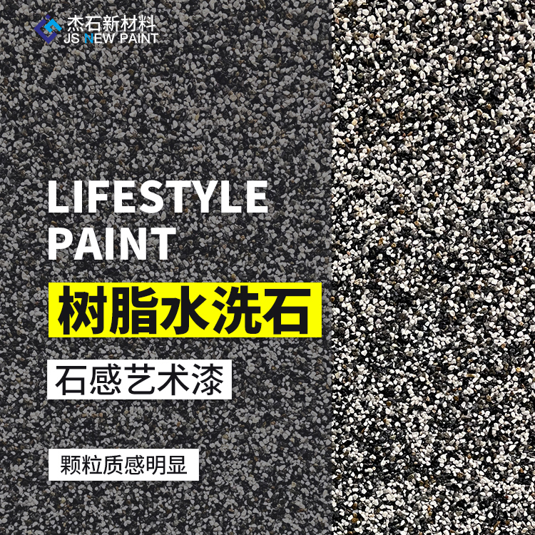 【大面积地面】水洗石瓷石涂料树脂墙面罩面磁石漆材料户外免水洗