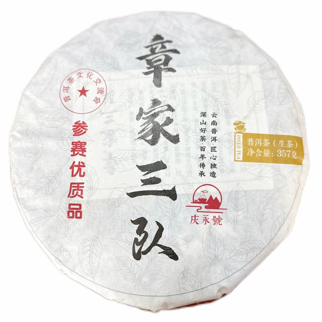 参赛优质品 章家三队 普洱茶 生茶357g