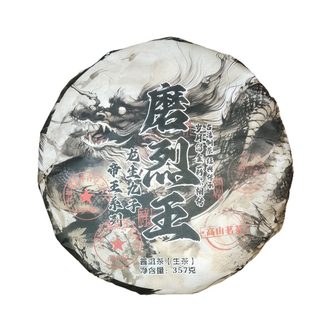 帝王系列  龙生九子  磨烈王 古法制茶  普洱茶生茶357g